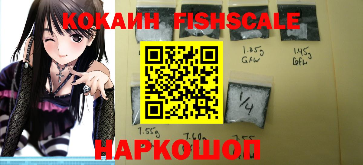 Уссурийск  Cocaine Fish Scale  Вход с VPN  Cocaine 97% 