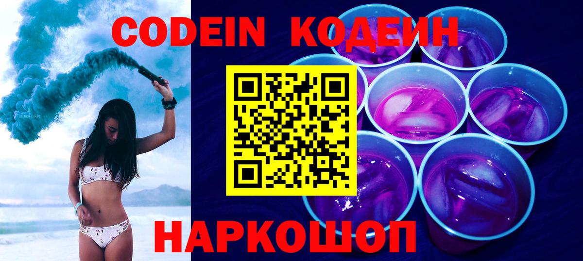 Кодеиновый сироп Lean Purple Drank  Вход с VPN  Уссурийск 