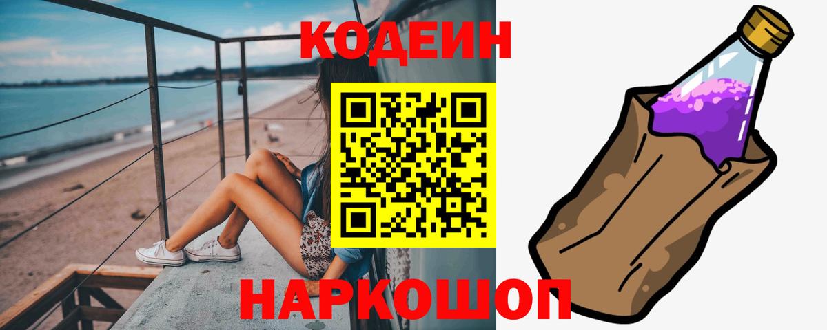 Codein напиток Lean (лин) Уссурийск
